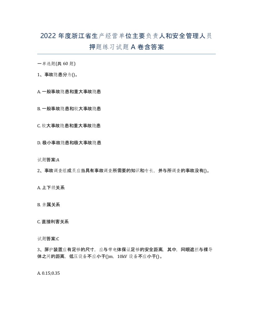 2022年度浙江省生产经营单位主要负责人和安全管理人员押题练习试题A卷含答案