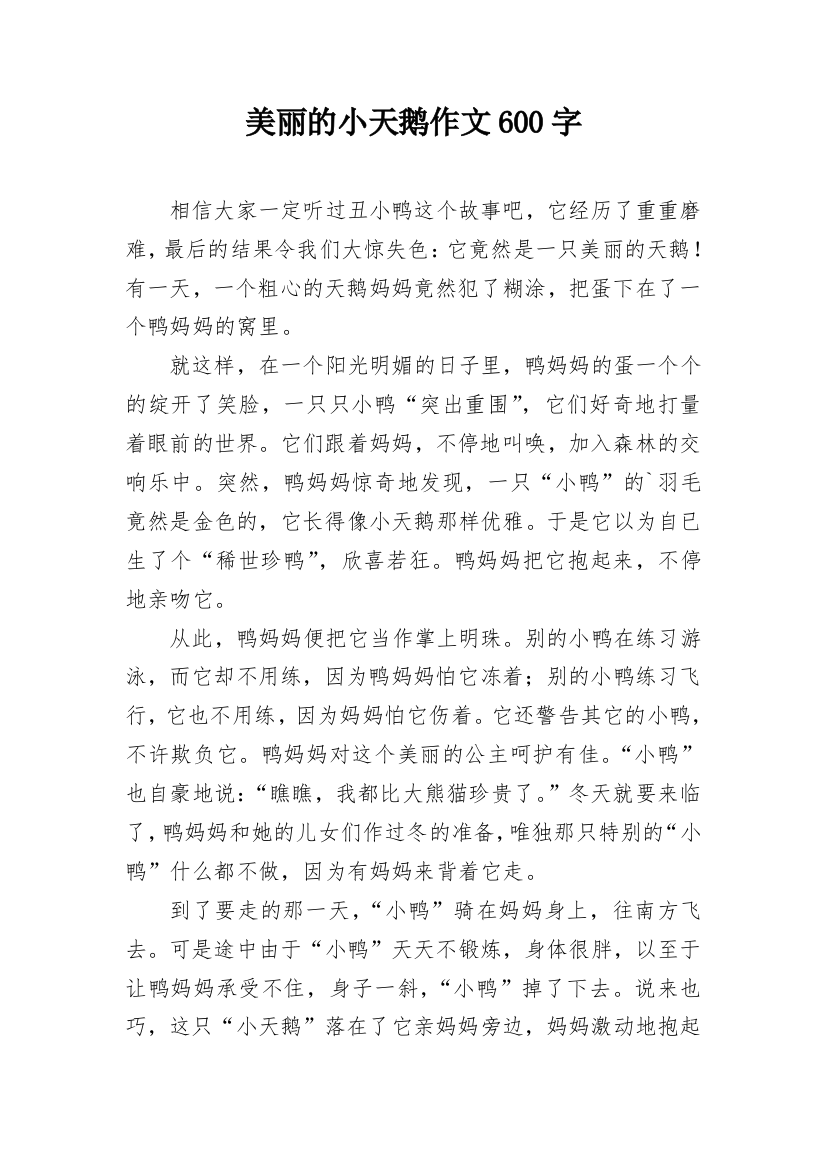 美丽的小天鹅作文600字