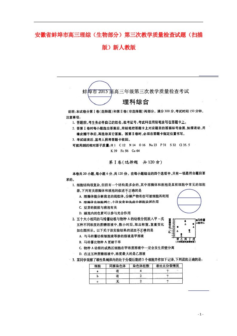 安徽省蚌埠市高三理综（生物部分）第三次教学质量检查试题（扫描版）新人教版