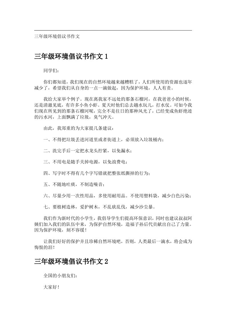 交际礼仪文书_三年级环境倡议书作文