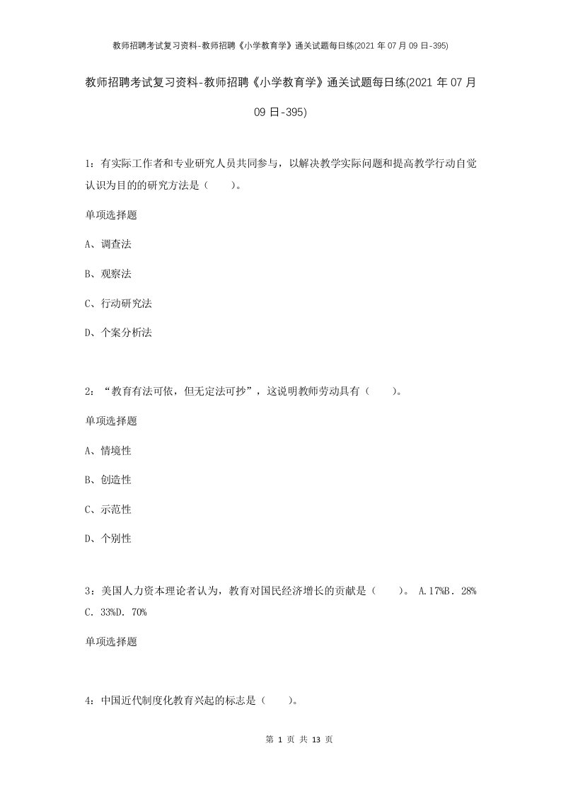 教师招聘考试复习资料-教师招聘小学教育学通关试题每日练2021年07月09日-395