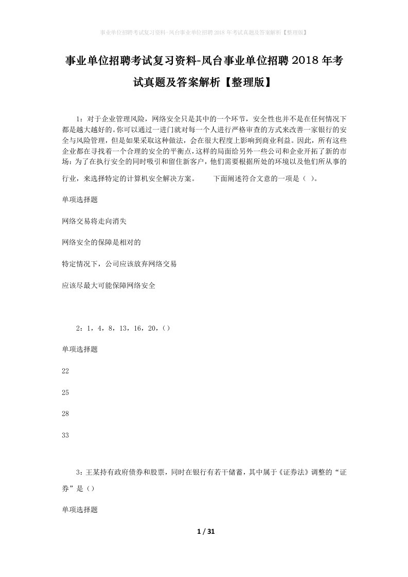 事业单位招聘考试复习资料-凤台事业单位招聘2018年考试真题及答案解析整理版