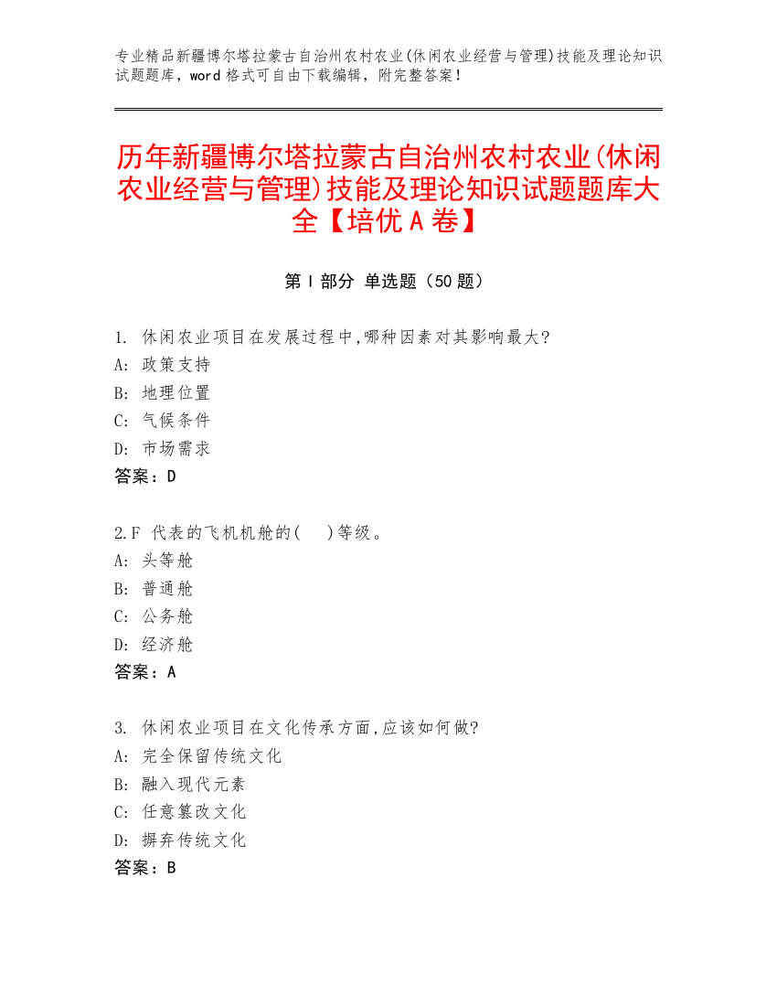 历年新疆博尔塔拉蒙古自治州农村农业(休闲农业经营与管理)技能及理论知识试题题库大全【培优A卷】