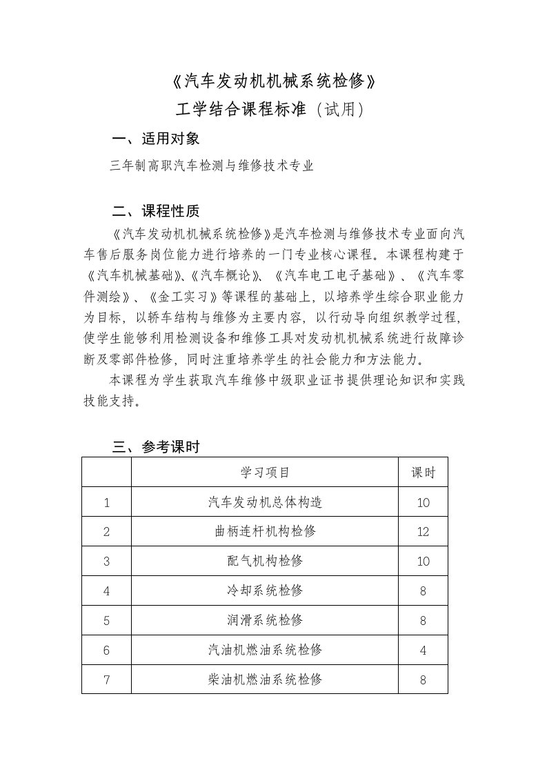 汽车发动机机械系统检修课程标准