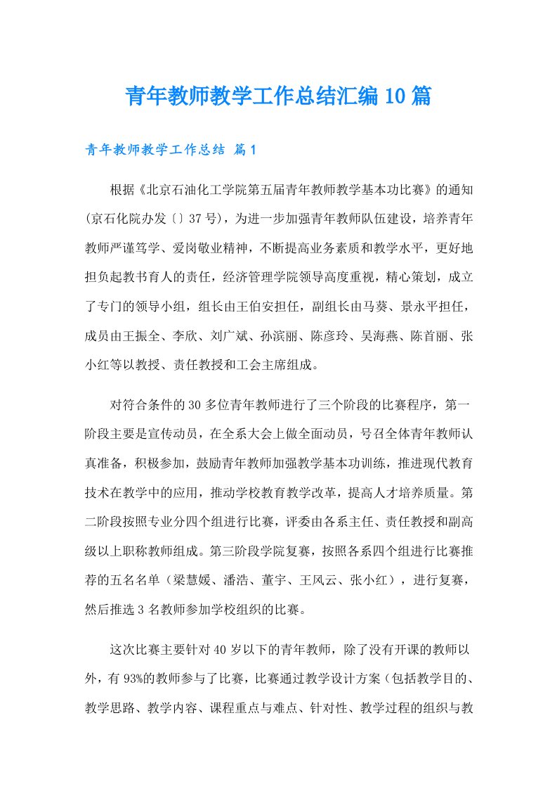 青年教师教学工作总结汇编10篇