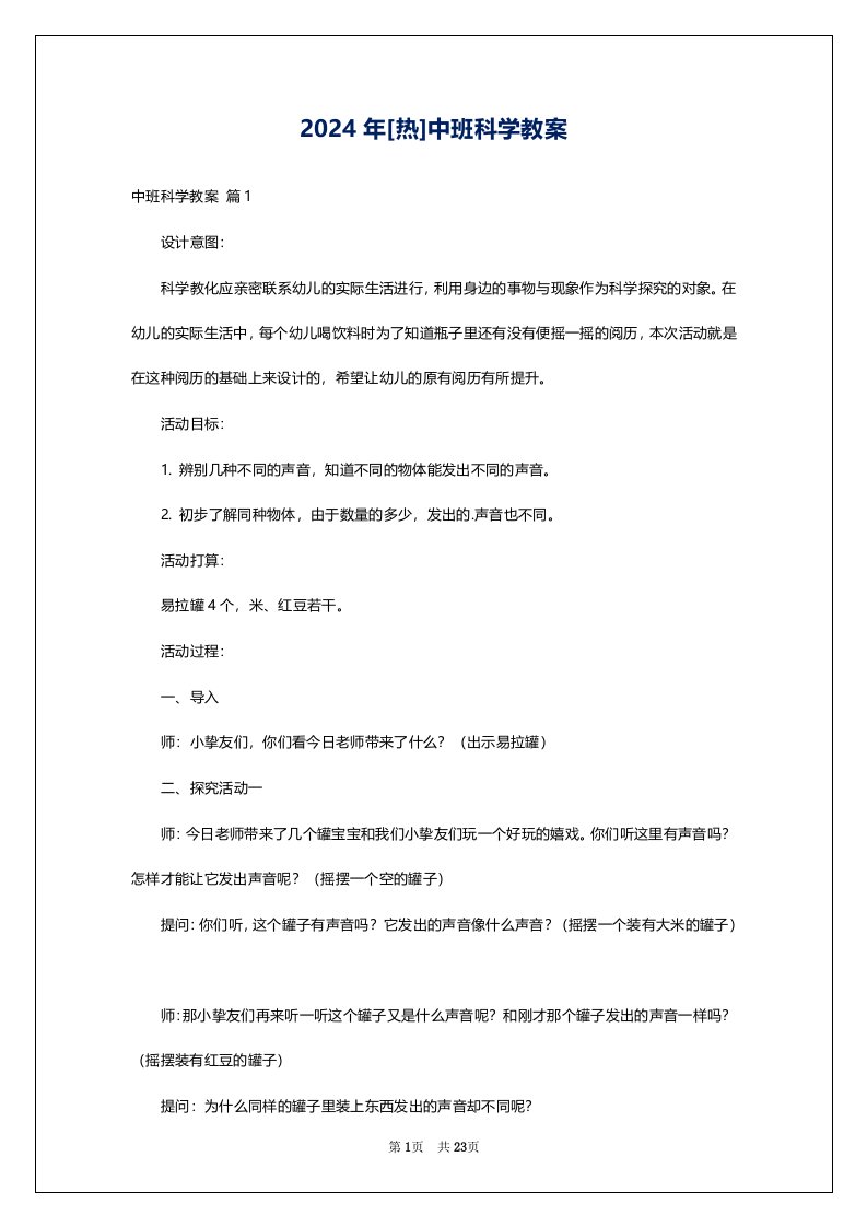 2024年[热]中班科学教案