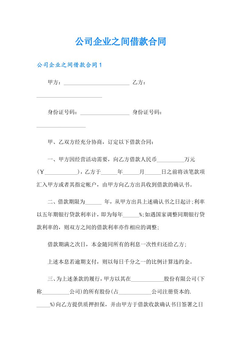 公司企业之间借款合同