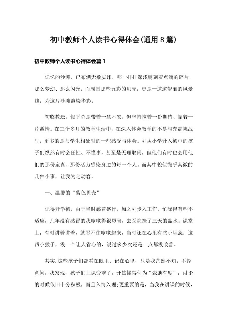 初中教师个人读书心得体会(通用8篇)