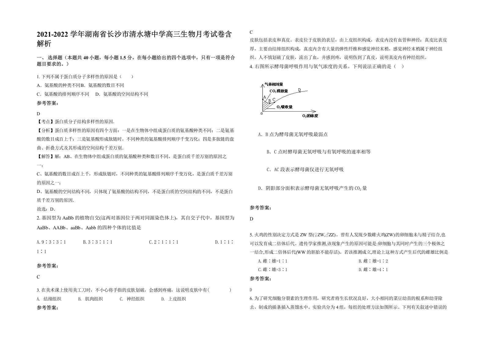 2021-2022学年湖南省长沙市清水塘中学高三生物月考试卷含解析