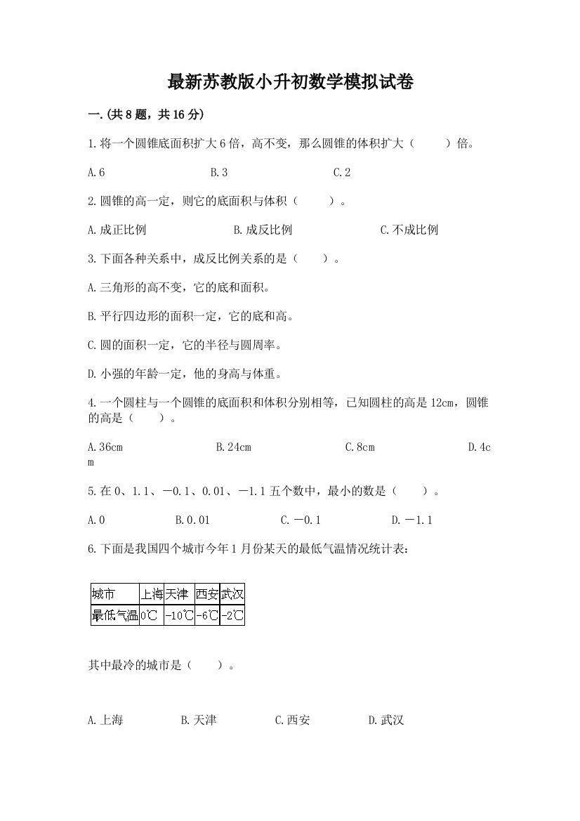 最新苏教版小升初数学模拟试卷及答案（全优）