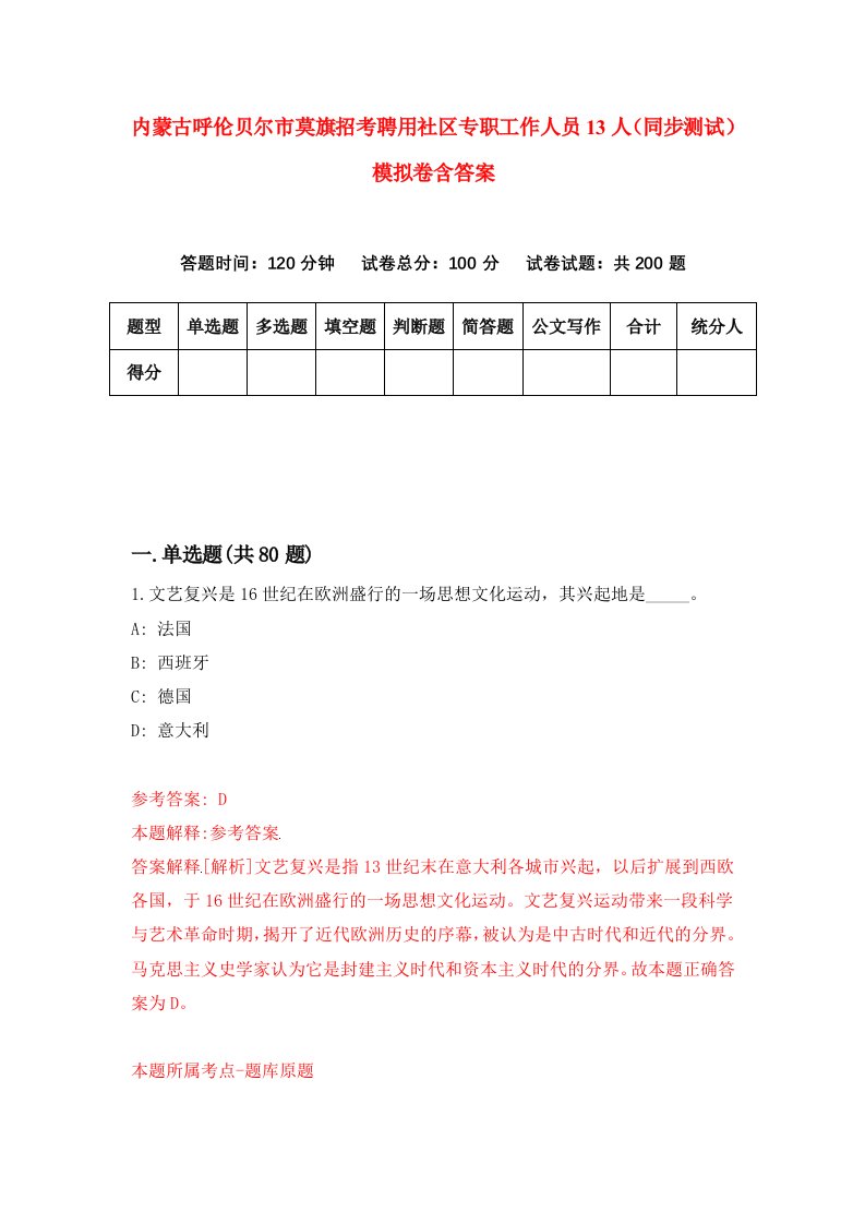 内蒙古呼伦贝尔市莫旗招考聘用社区专职工作人员13人同步测试模拟卷含答案5