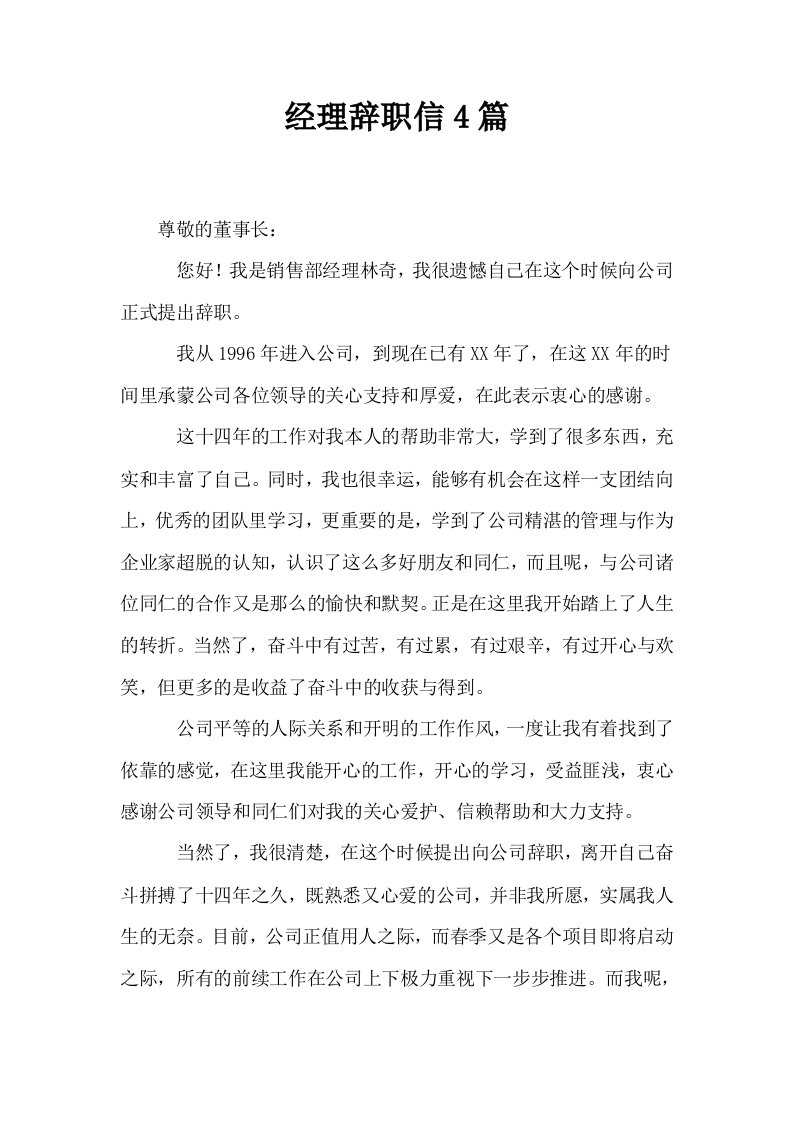 经理辞职信4篇