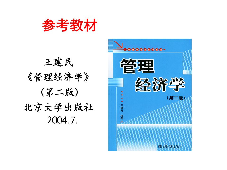 管理经济学课件完全版ppt