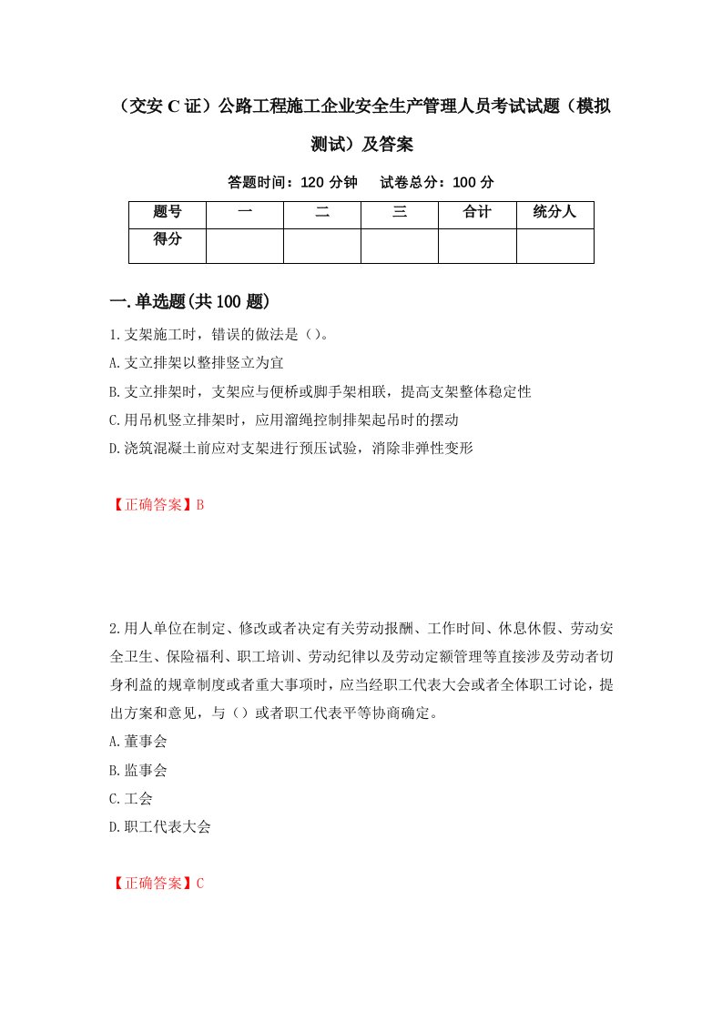 交安C证公路工程施工企业安全生产管理人员考试试题模拟测试及答案第5次