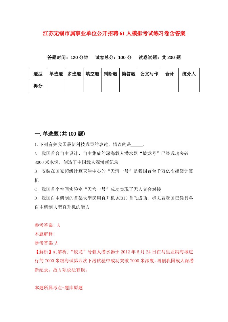 江苏无锡市属事业单位公开招聘61人模拟考试练习卷含答案第4期