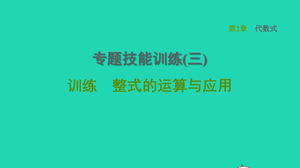 2021秋七年级数学上册第2章代数式专题技能训练三训练整式的运算与应用习题课件新版湘教版