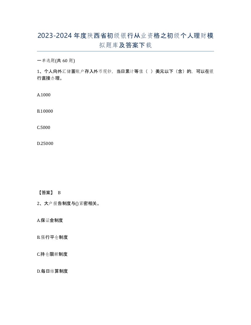 2023-2024年度陕西省初级银行从业资格之初级个人理财模拟题库及答案