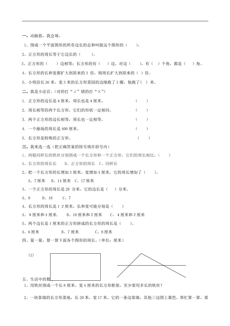 三年级上册多边形试题