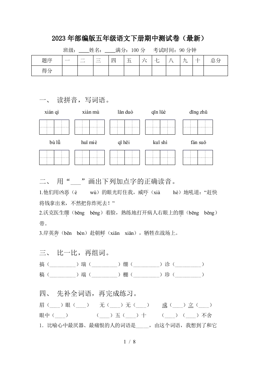 2023年部编版五年级语文下册期中测试卷(最新)