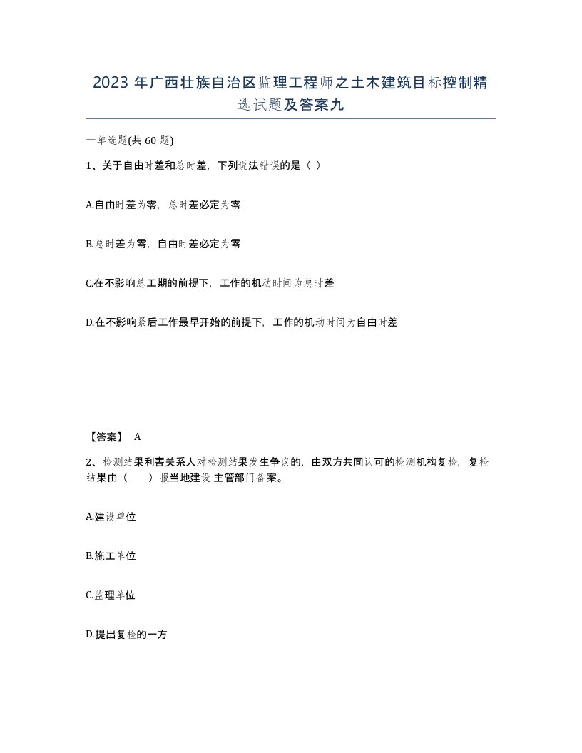 2023年广西壮族自治区监理工程师之土木建筑目标控制试题及答案九