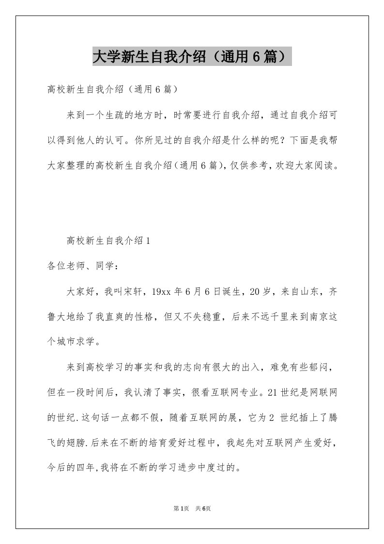 大学新生自我介绍通用6篇