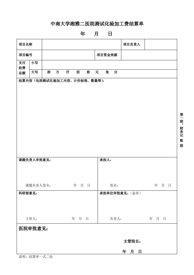 中南大学湘雅二医院测试化验加工费结算单