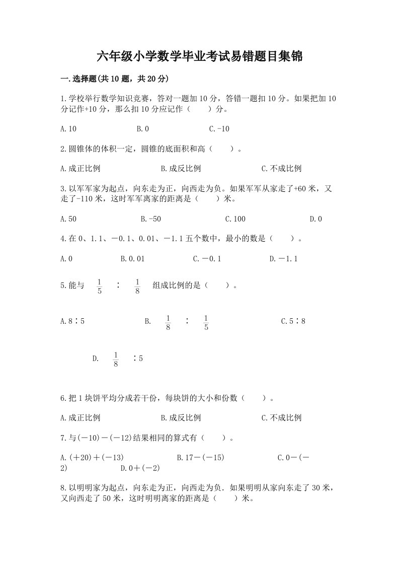 六年级小学数学毕业考试易错题目集锦及参考答案【满分必刷】