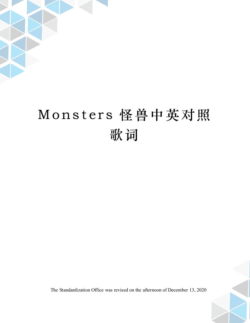 Monsters怪兽中英对照歌词