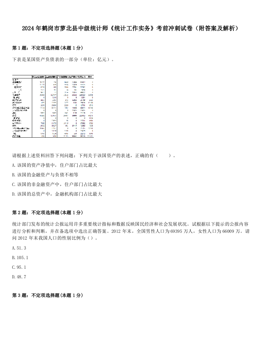 2024年鹤岗市萝北县中级统计师《统计工作实务》考前冲刺试卷（附答案及解析）