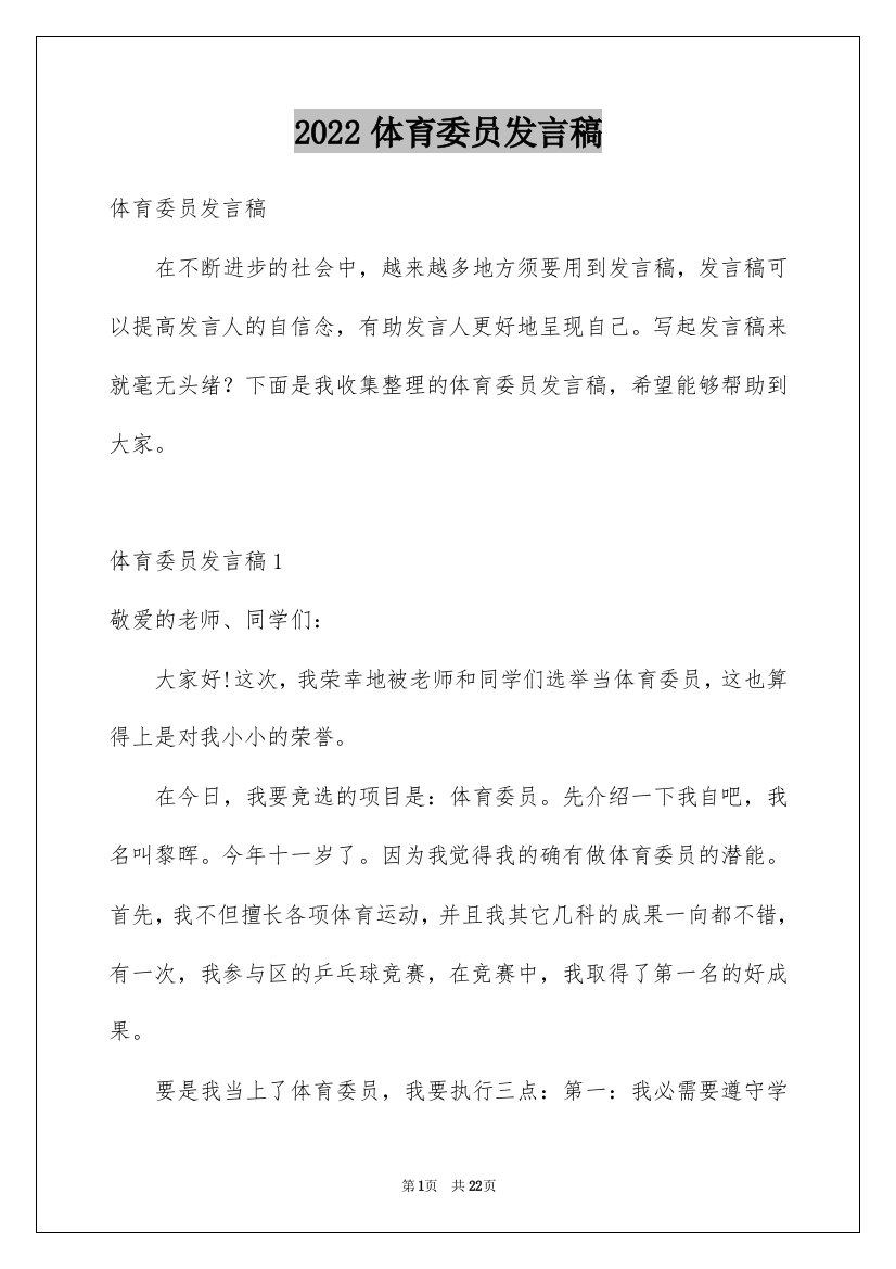 2022体育委员发言稿_2