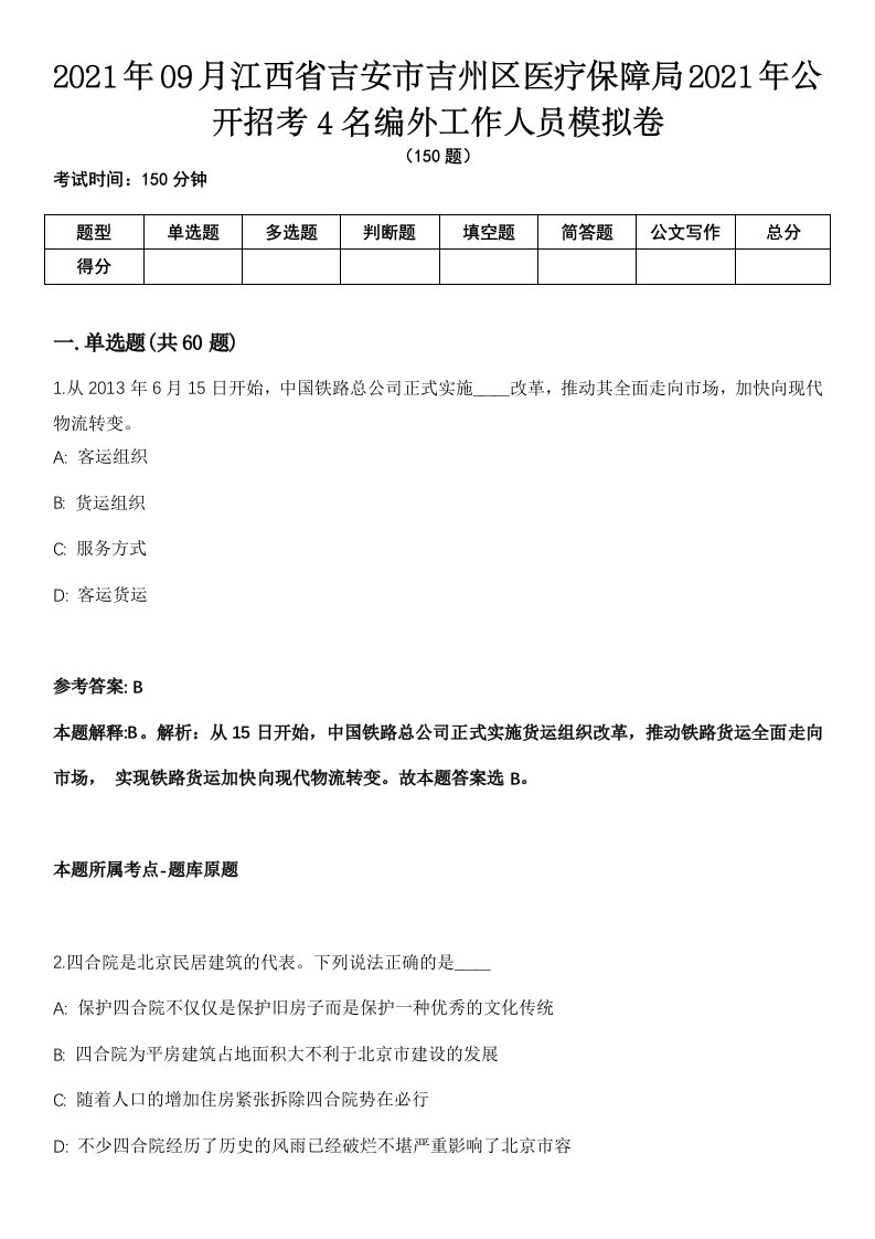 2021年09月江西省吉安市吉州区医疗保障局2021年公开招考4名编外工作人员模拟卷（含答案带详解）