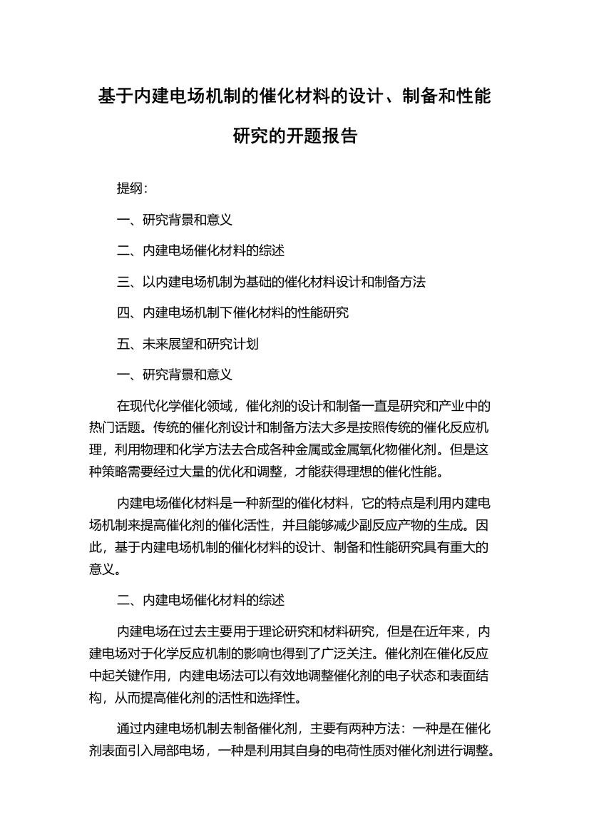 基于内建电场机制的催化材料的设计、制备和性能研究的开题报告