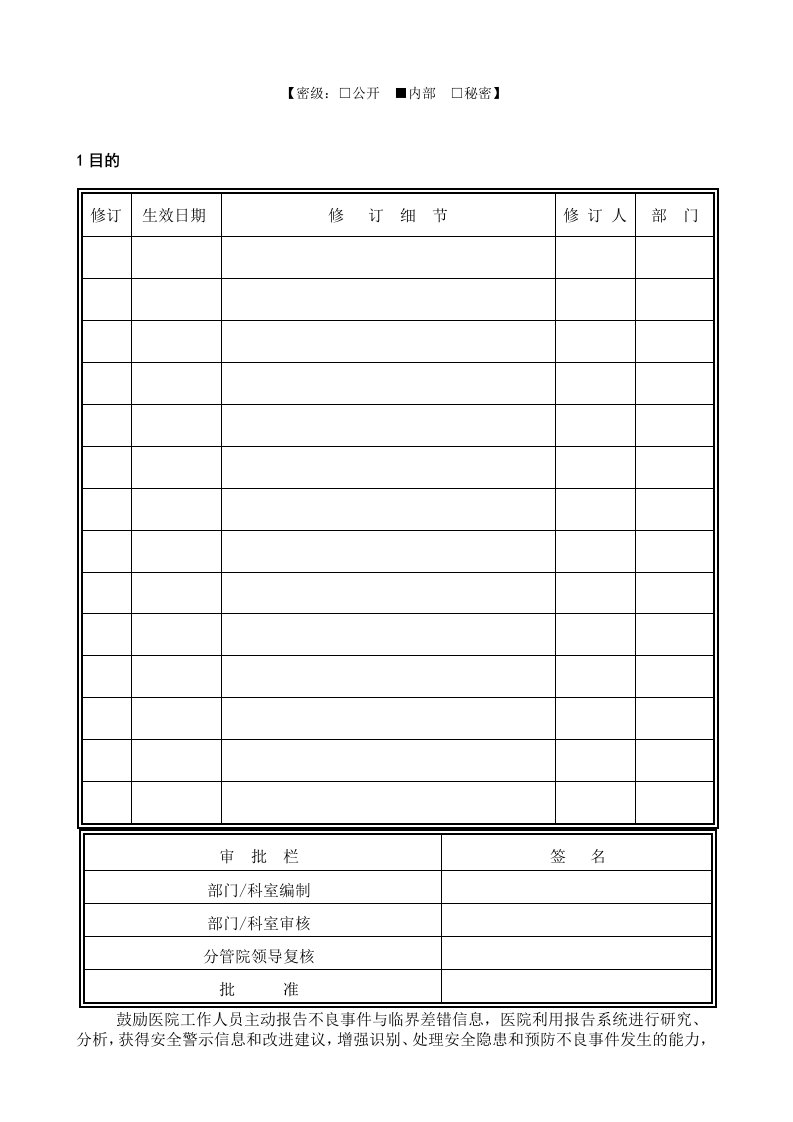 不良事件报告及根本原因分析制度