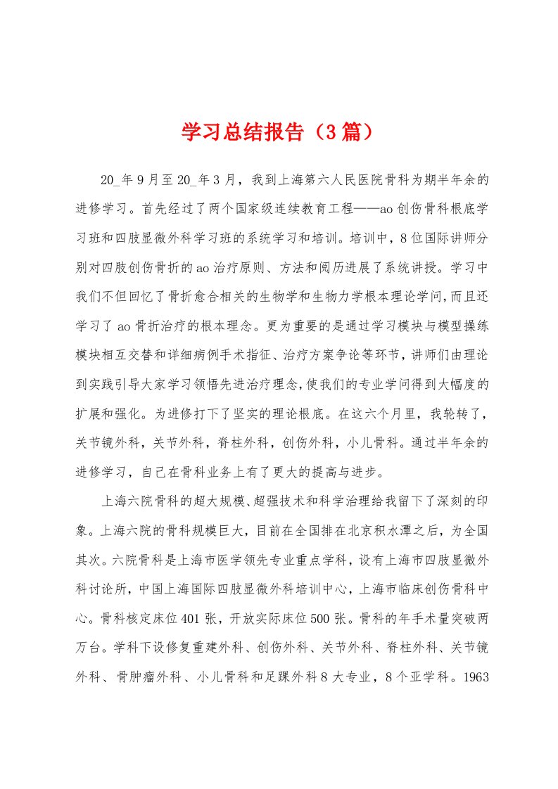 学习总结报告（3篇）