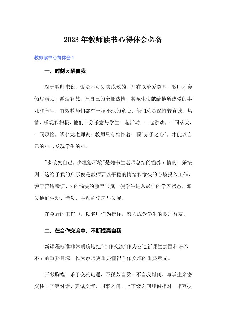 2023年教师读书心得体会必备