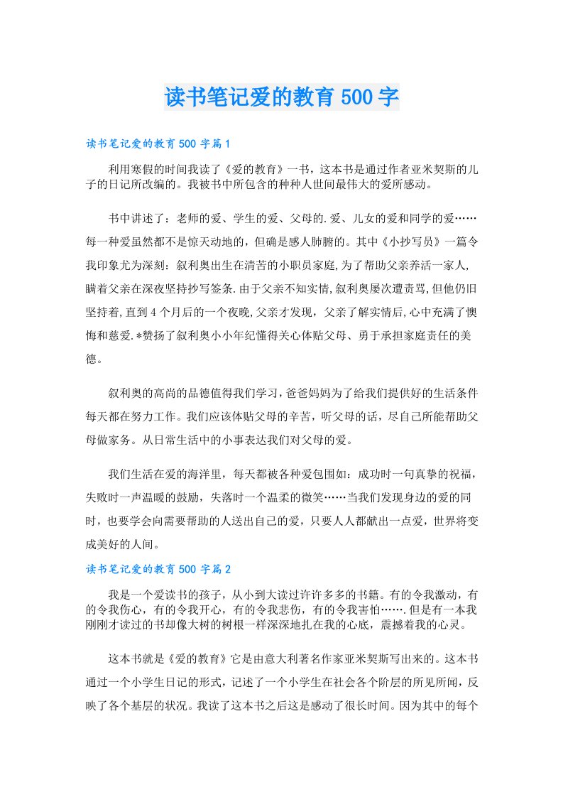 读书笔记爱的教育500字