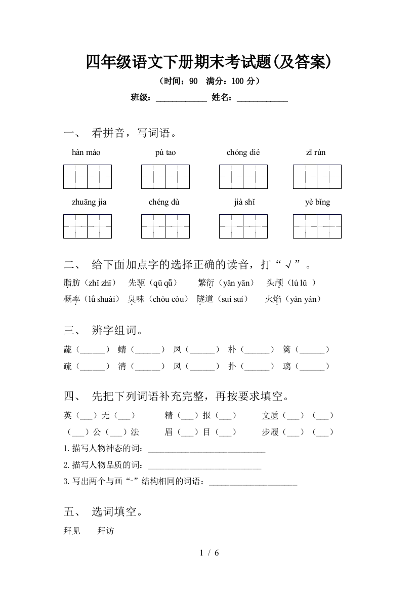 四年级语文下册期末考试题(及答案)