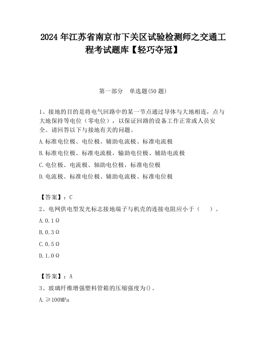 2024年江苏省南京市下关区试验检测师之交通工程考试题库【轻巧夺冠】