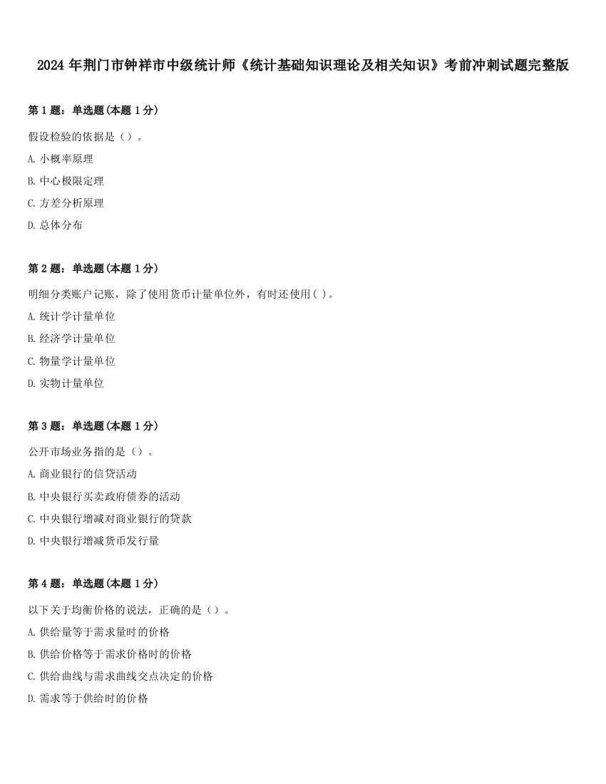 2024年荆门市钟祥市中级统计师《统计基础知识理论及相关知识》考前冲刺试题完整版