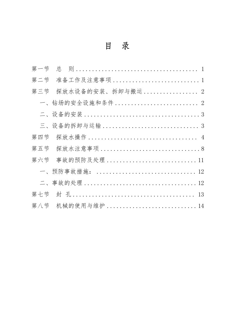 煤矿井下探放水作业规程