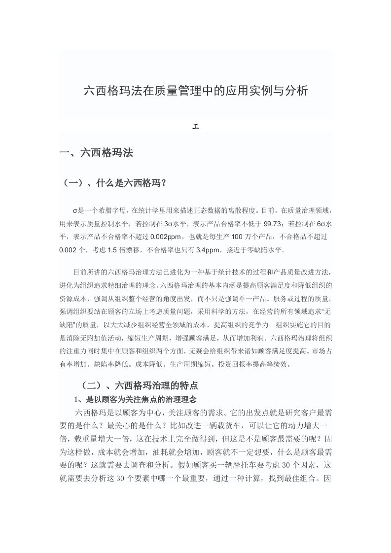 西格玛法在质量管理中的应用实例与分析