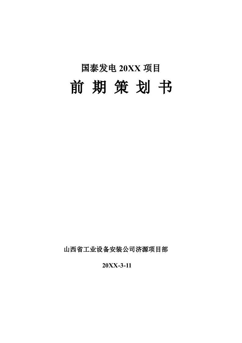 策划方案-济源国泰发电项目前期策划