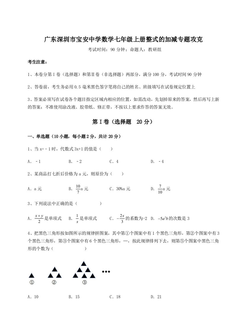 专题对点练习广东深圳市宝安中学数学七年级上册整式的加减专题攻克试题