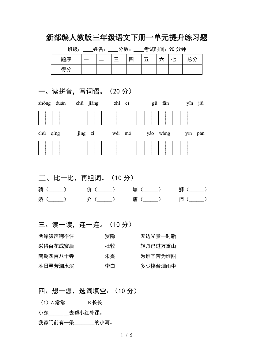 新部编人教版三年级语文下册一单元提升练习题