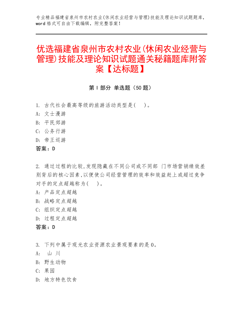 优选福建省泉州市农村农业(休闲农业经营与管理)技能及理论知识试题通关秘籍题库附答案【达标题】