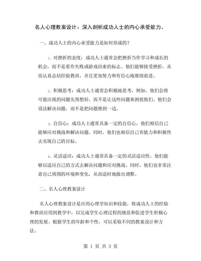 名人心理教案设计：深入剖析成功人士的内心承受能力