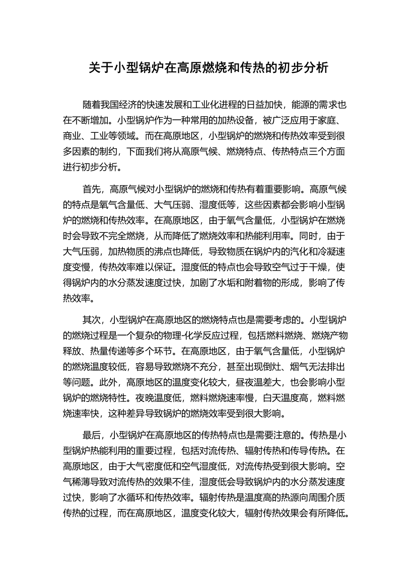 关于小型锅炉在高原燃烧和传热的初步分析