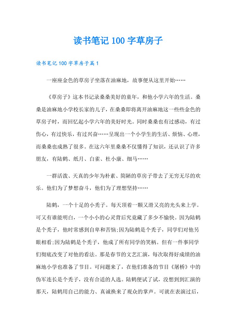 读书笔记100字草房子