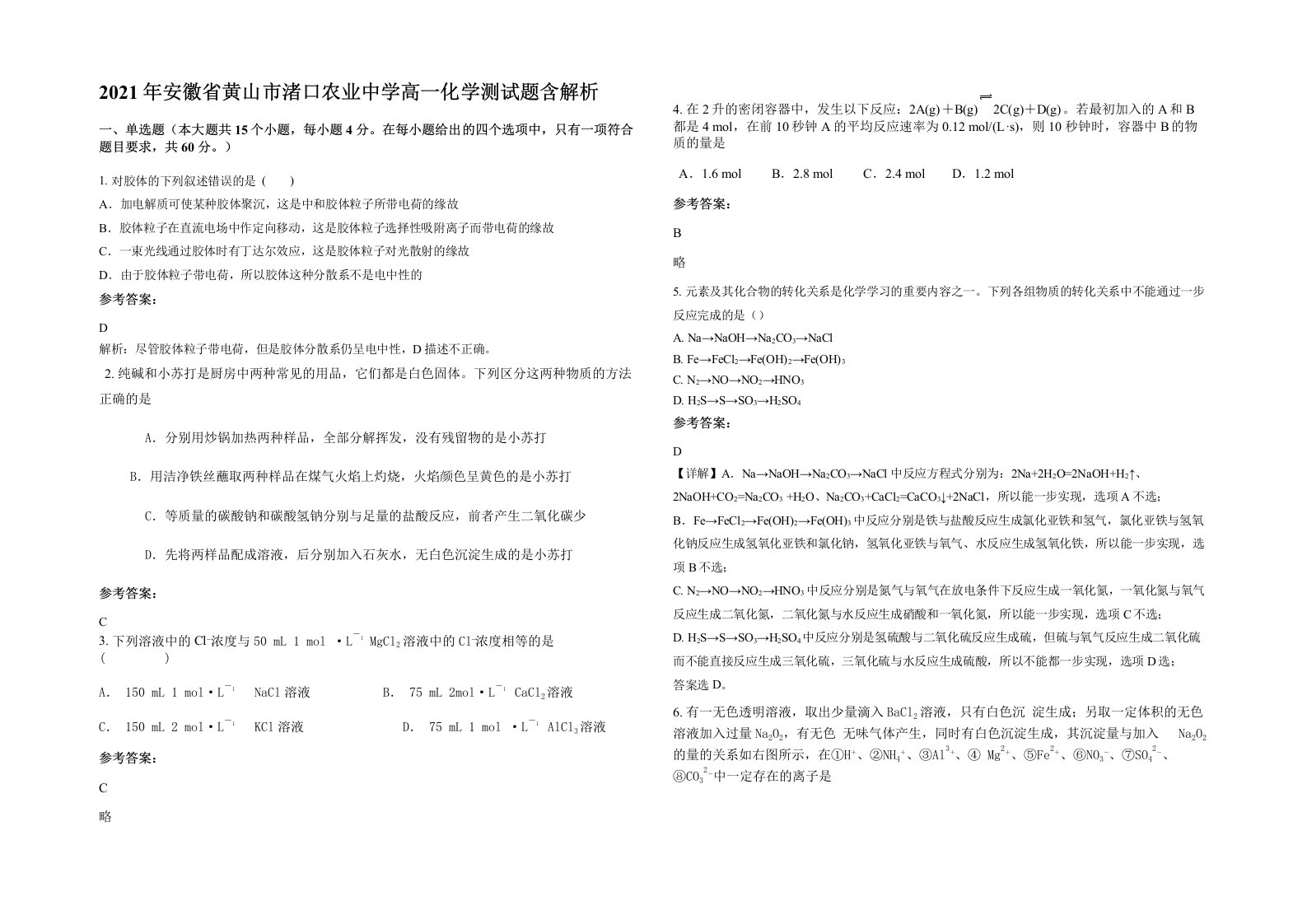 2021年安徽省黄山市渚口农业中学高一化学测试题含解析