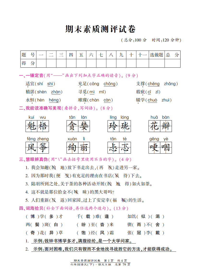 【小学中学教育精选】语文S版六年级下册期末测试卷含答案